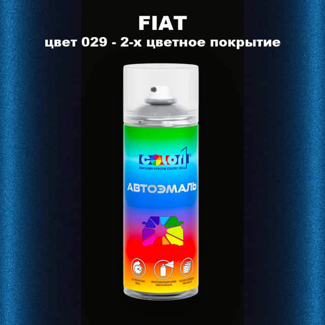 Аэрозольная краска FIAT, цвет 029 - 2-х цветное покрытие