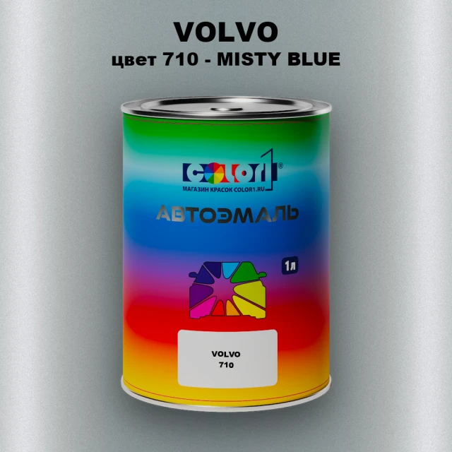 Автомобильная краска VOLVO, цвет 710 - MISTY BLUE
