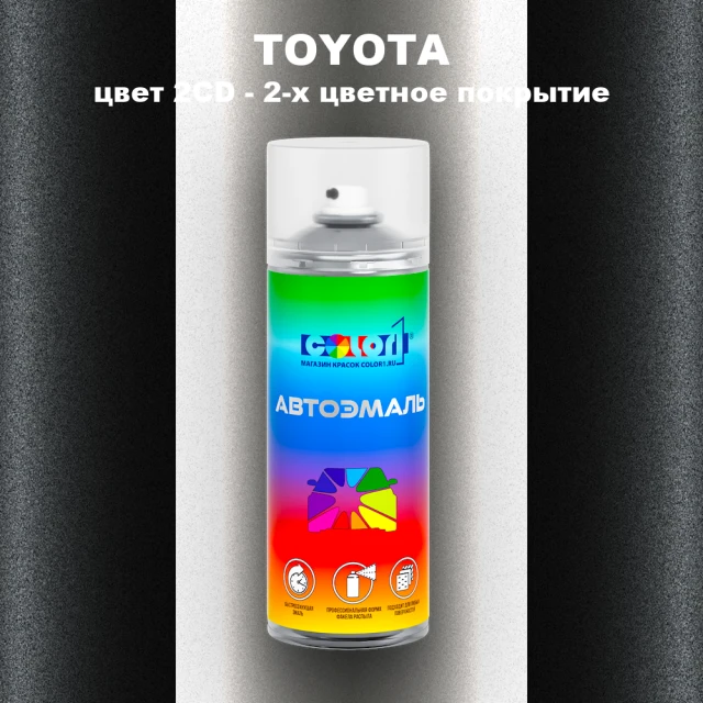 Аэрозольная краска TOYOTA, цвет 2CD - 2-х цветное покрытие