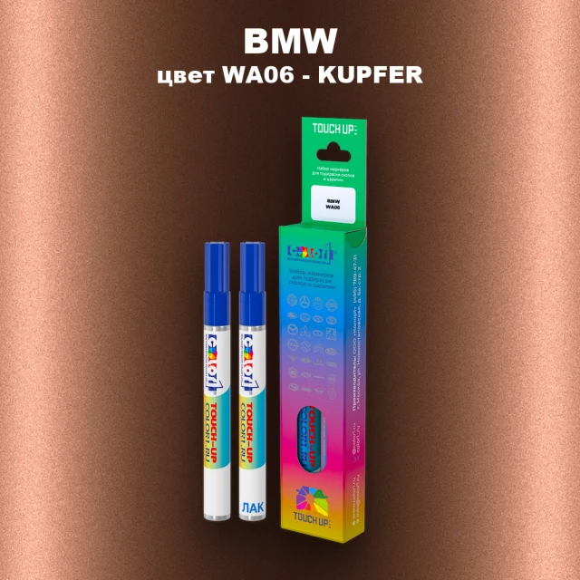 Маркер с краской BMW, цвет WA06 - KUPFER