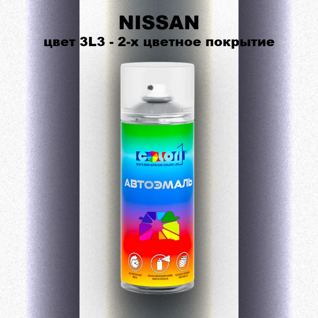 Аэрозольная краска NISSAN, цвет 3L3 - 2-х цветное покрытие