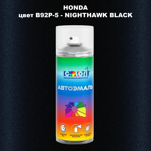 Аэрозольная краска HONDA, цвет B92P-5 - NIGHTHAWK BLACK