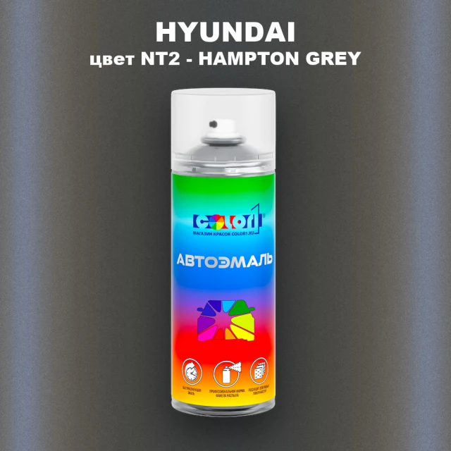 Аэрозольная краска HYUNDAI цвет NT2-HAMPTON GREY
