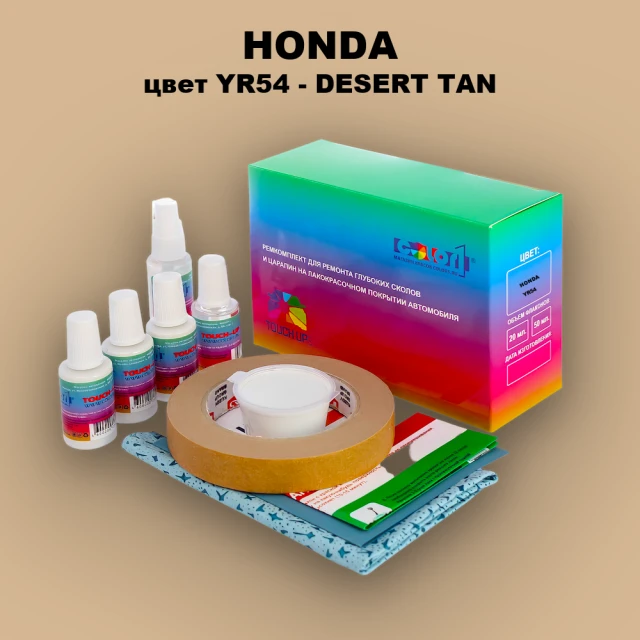 Ремкомплект для ремонта глубоких сколов и царапин HONDA, цвет YR54 - DESERT TAN