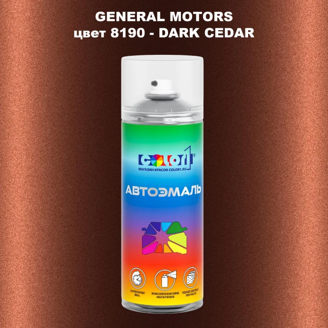 Аэрозольная краска GM цвет GM - 8190 - DARKCEDAR