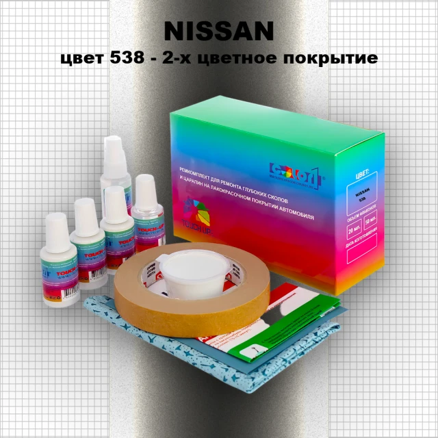 Ремкомплект для ремонта глубоких сколов и царапин NISSAN, цвет 538 - 2-х цветное покрытие
