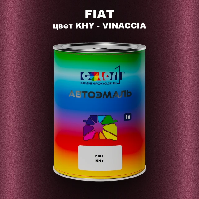 Автомобильная краска FIAT, цвет KHY - VINACCIA