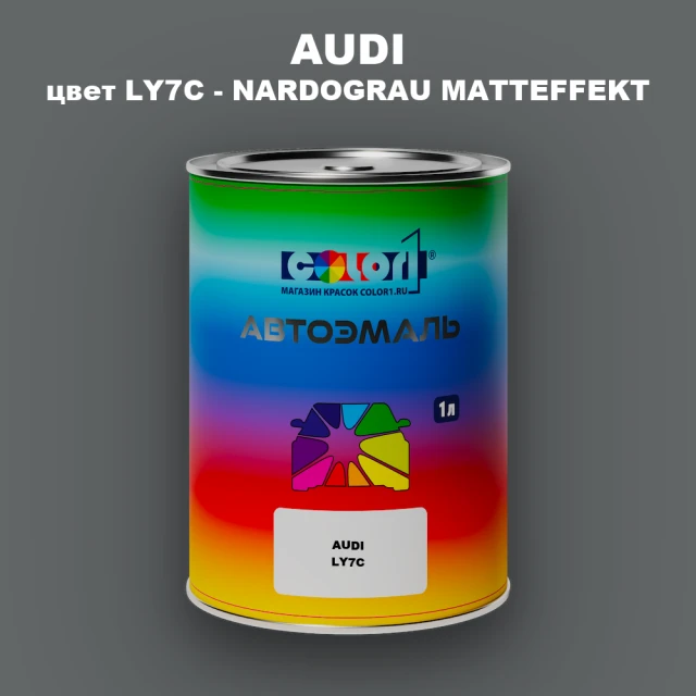 Автомобильная краска AUDI, цвет LY7C - NARDOGRAU MATTEFFEKT