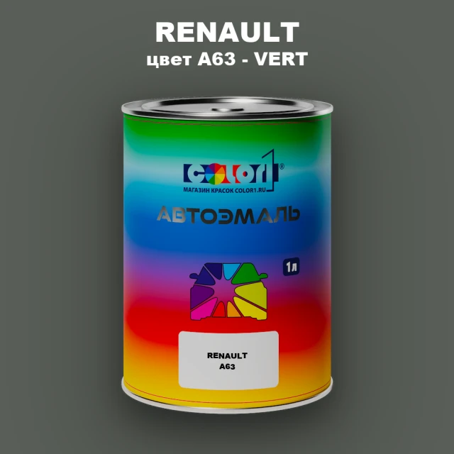 Автомобильная краска RENAULT, цвет A63 - VERT