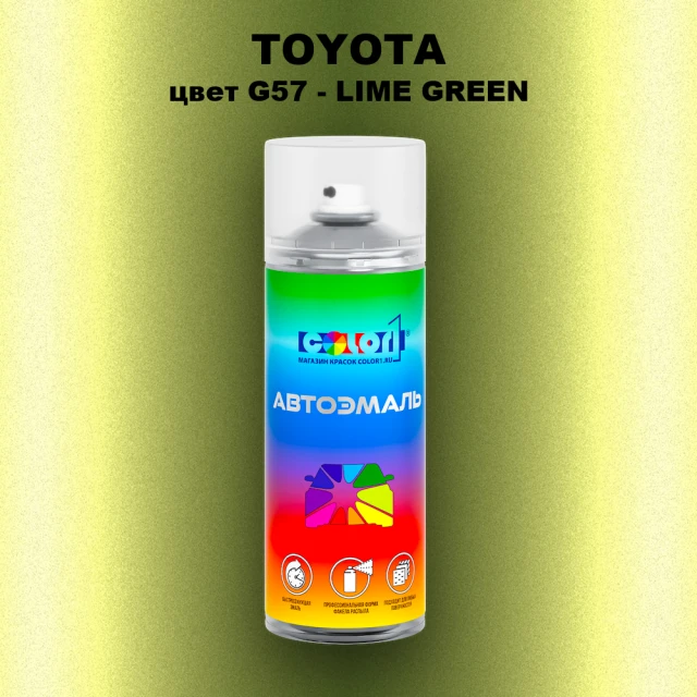 Аэрозольная краска TOYOTA, цвет G57 - LIME GREEN