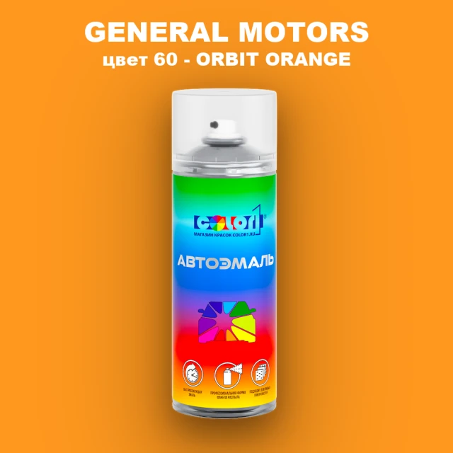 Аэрозольная краска GM цвет GM - 60 - ORBITORANGE