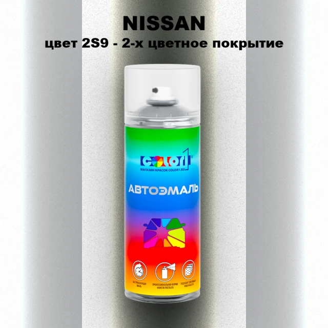 Аэрозольная краска NISSAN, цвет 2S9 - 2-х цветное покрытие