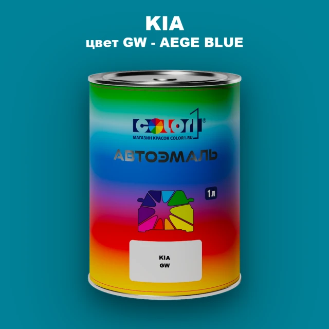 Автомобильная краска KIA, цвет GW - AEGE BLUE