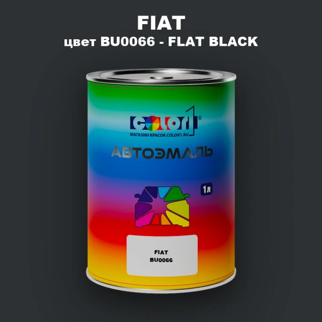 Автомобильная краска FIAT, цвет BU0066 - FLAT BLACK