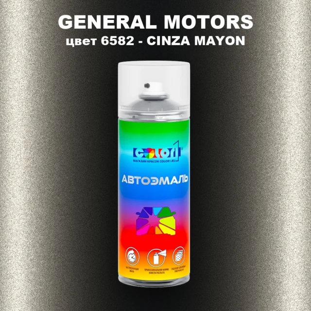 Аэрозольная краска GM цвет GM - 6582 - CINZAMAYON