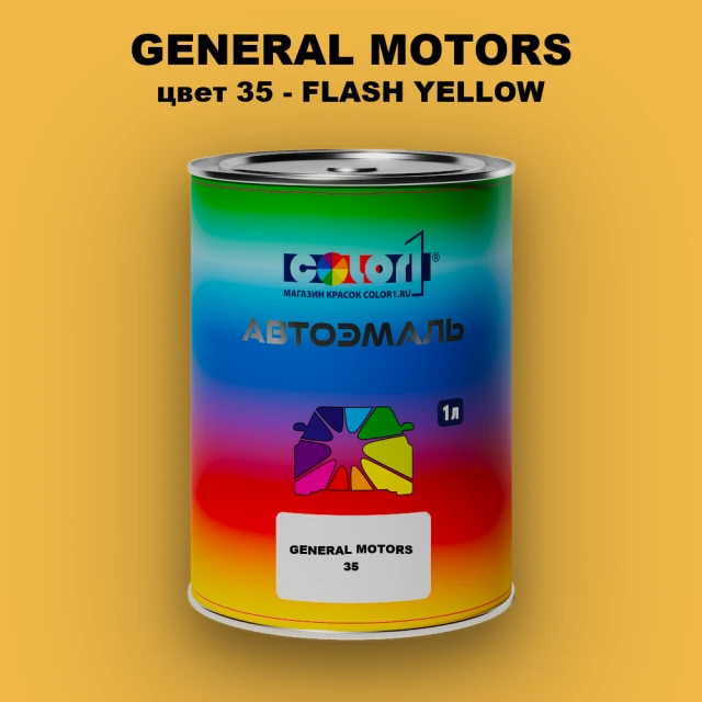 Автомобильная краска GM, цвет  35 - FLASHYELLOW