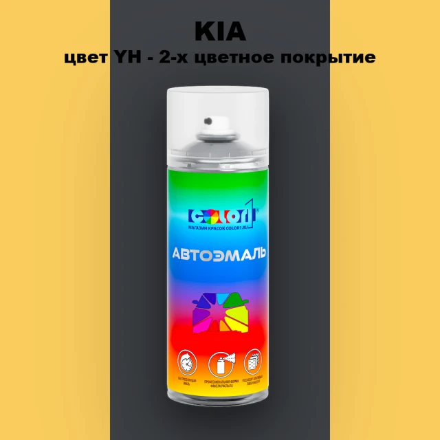 Аэрозольная краска KIA, цвет YH - 2-х цветное покрытие