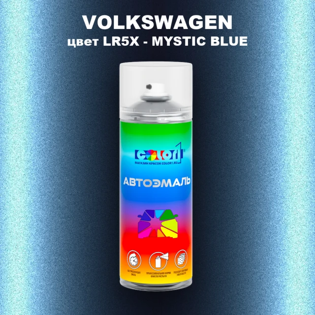Аэрозольная краска VOLKSWAGEN, цвет LR5X - MYSTIC BLUE