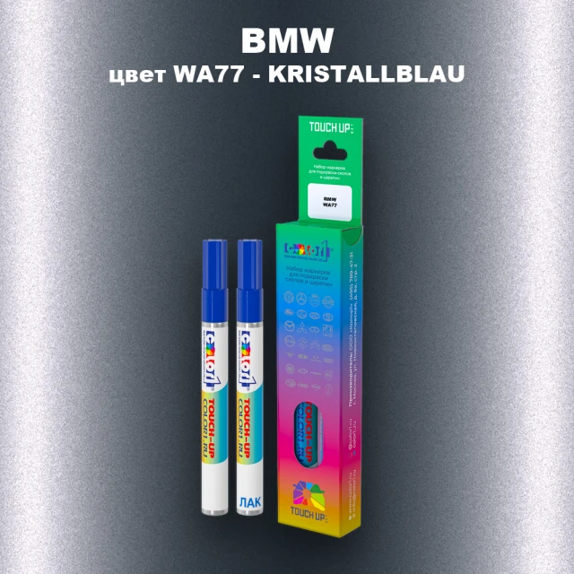 Маркер с краской BMW, цвет WA77 - KRISTALLBLAU
