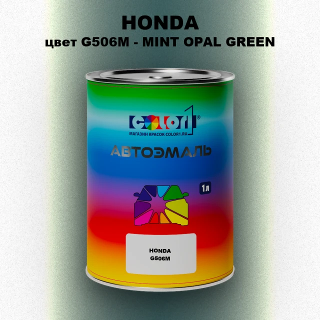 Автомобильная краска HONDA, цвет G506M - MINT OPAL GREEN