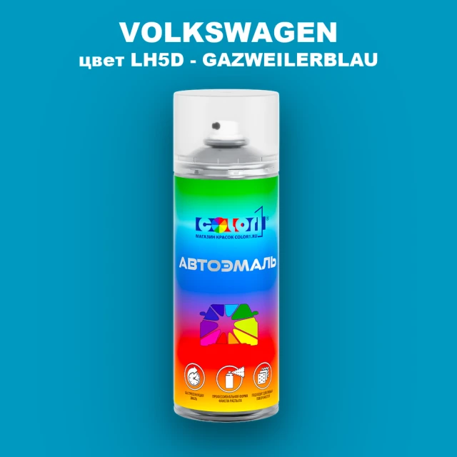 Аэрозольная краска VOLKSWAGEN, цвет LH5D - GAZWEILERBLAU