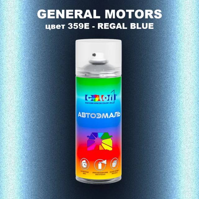 Аэрозольная краска GM цвет GM - 359E - REGALBLUE
