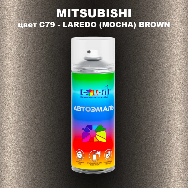 Аэрозольная краска MITSUBISHI, цвет C79 - LAREDO (MOCHA) BROWN