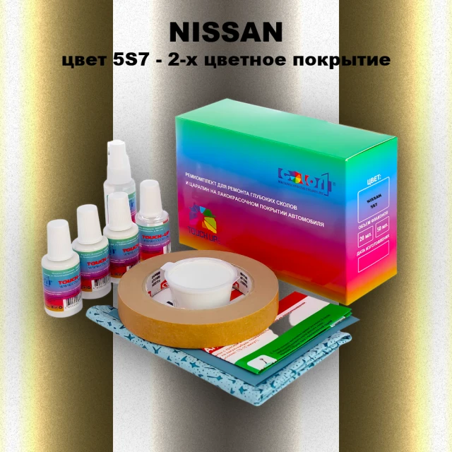 Ремкомплект для ремонта глубоких сколов и царапин NISSAN, цвет 5S7 - 2-х цветное покрытие
