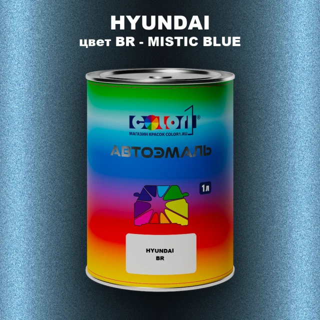 Автомобильная краска HYUNDAI, цвет BR - MISTIC BLUE