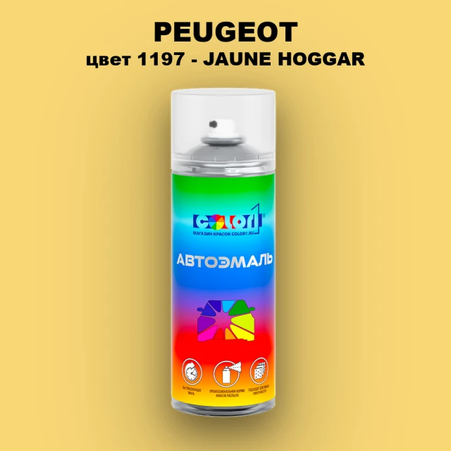 Аэрозольная краска PEUGEOT, цвет 1197 - JAUNE HOGGAR