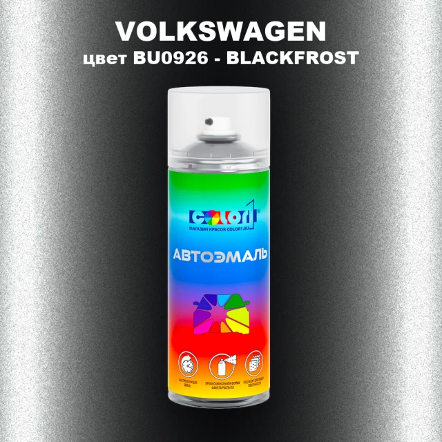Аэрозольная краска VOLKSWAGEN, цвет BU0926 - BLACKFROST