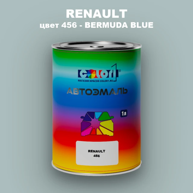 Автомобильная краска RENAULT, цвет 456 - BERMUDA BLUE
