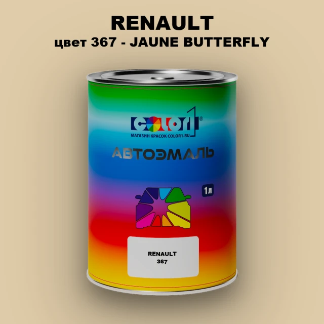 Автомобильная краска RENAULT, цвет 367 - JAUNE BUTTERFLY