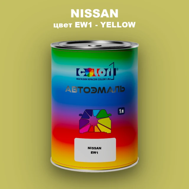 Автомобильная краска NISSAN, цвет EW1 - YELLOW (2C)