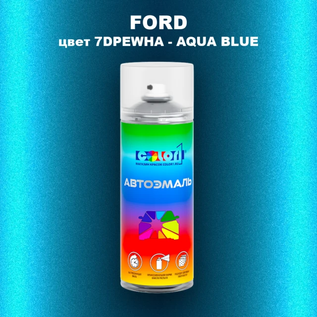 Аэрозольная краска FORD, цвет 7DPEWHA - AQUA BLUE