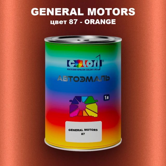 Автомобильная краска GM, цвет  87 - ORANGE