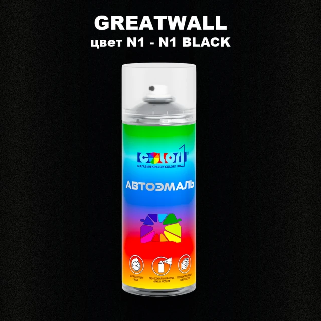 Аэрозольная краска GREATWALL, цвет N1 - N1 BLACK