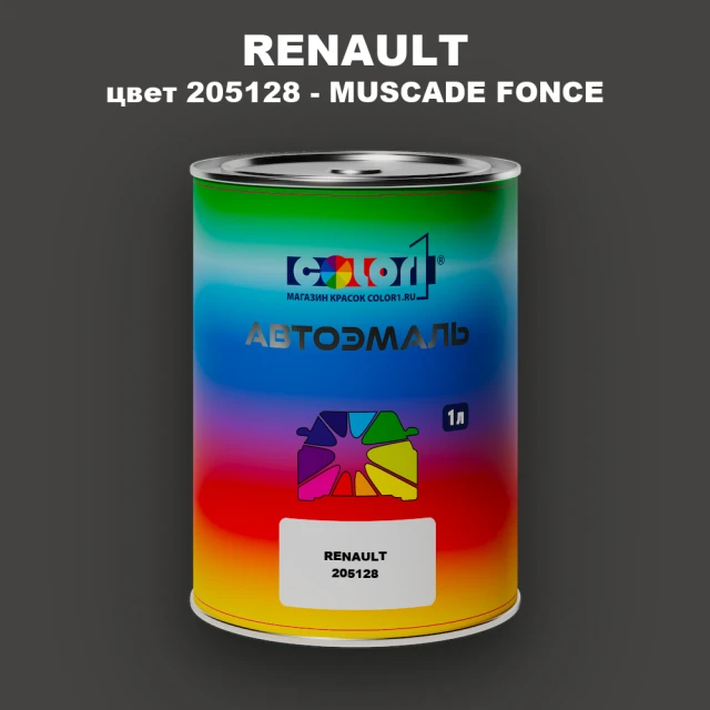 Автомобильная краска RENAULT, цвет 205128 - MUSCADE FONCE