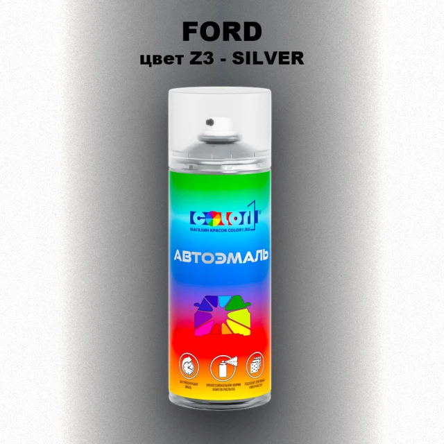 Аэрозольная краска FORD, цвет Z3 - SILVER