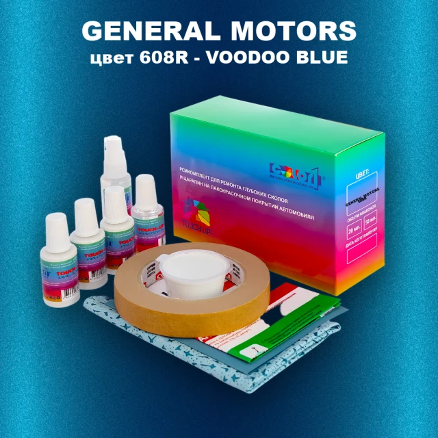 Ремкомплект для ремонта глубоких сколов и царапин GM, цвет 608R - VOODOOBLUE