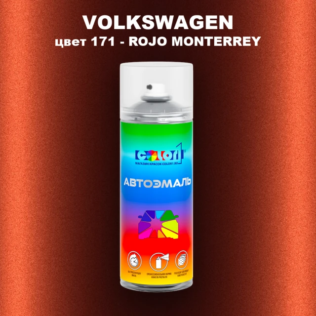 Аэрозольная краска VOLKSWAGEN, цвет 171 - ROJO MONTERREY