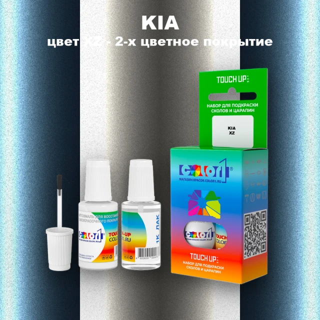 Краска для сколов во флаконе с кисточкой KIA, цвет XZ - 2-х цветное покрытие