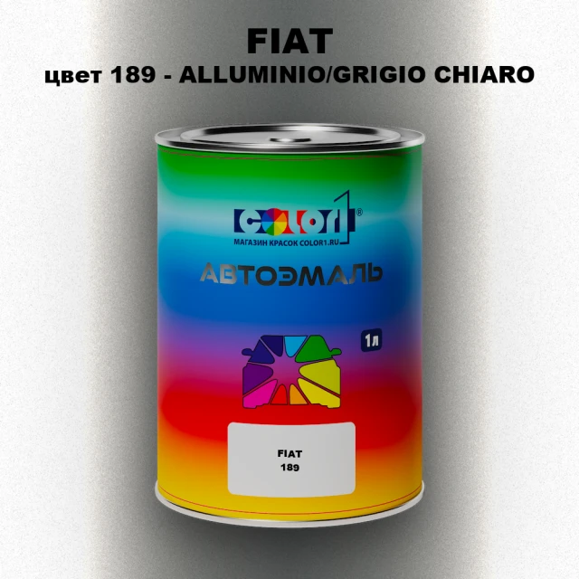 Автомобильная краска FIAT, цвет 189 - ALLUMINIO/GRIGIO CHIARO