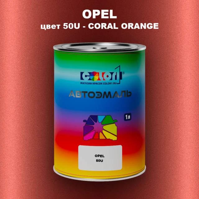 Автомобильная краска OPEL, цвет 50U - CORAL ORANGE
