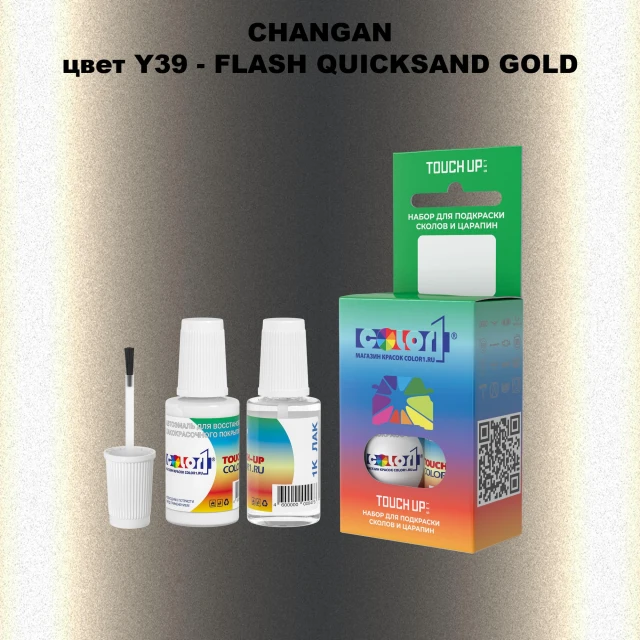 Краска для сколов во флаконе с кисточкой CHANGAN, цвет Y39 - FLASH QUICKSAND GOLD