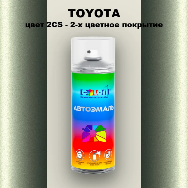 Аэрозольная краска TOYOTA, цвет 2CS - 2-х цветное покрытие