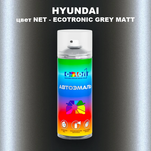 Аэрозольная краска HYUNDAI, цвет NET - ECOTRONIC GREY MATT