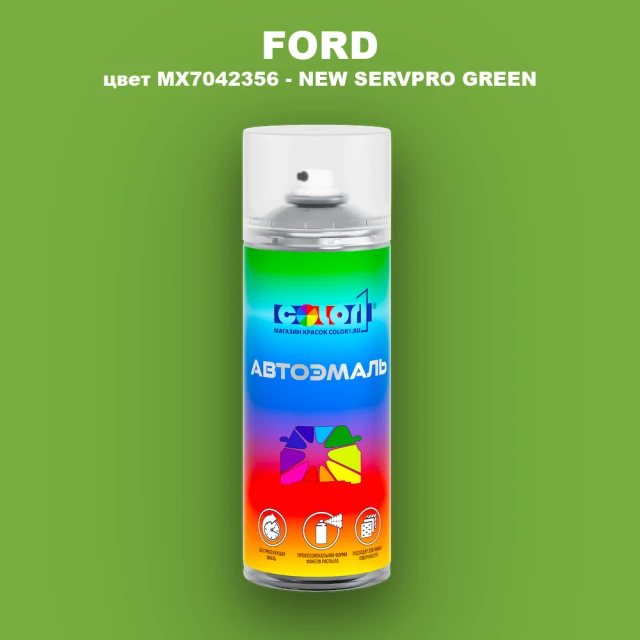 Аэрозольная краска FORD, цвет MX7042356 - NEW SERVPRO GREEN