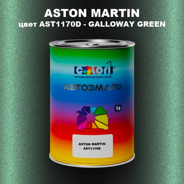 Автомобильная краска ASTON MARTIN, цвет AST1170D - GALLOWAY GREEN