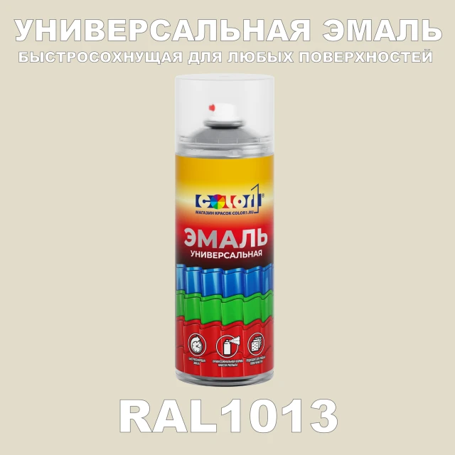 RAL 1013 универсальная аэрозольная краска, спрей 400мл